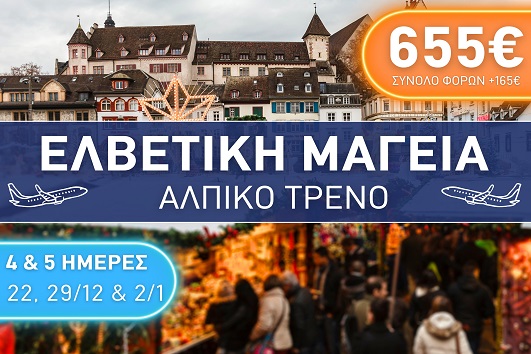 Ελβετική Μαγεία, Αλπικό Τρένο - Αναχωρήσεις 22 & 29/12, 02/01